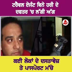 ਟਰੈਵਲ ਏਜੰਟ ਵਿਨੇ ਹਰੀ ਦੇ ਦਫਤਰ 'ਚ ਲੱਗੀ ਅੱਗ ਕਈ ਲੋਕਾਂ ਦੇ ਦਸਤਾਵੇਜ਼ ਤੇ ਪਾਸਪੋਰਟ ਮੱਚੇ | Sada Channel - Power of Truth