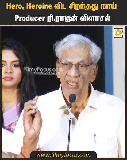 2.9K views · 13 reactions | Hero, Heroineவிட சிறந்தது நாய் Producer K.ராஜன் விளாசல் | Filmy Focus - Tamil | Facebook