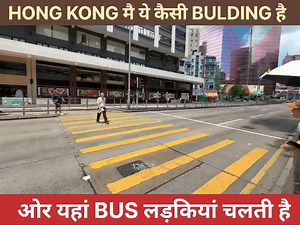 16K views · 369 reactions | HONG KONG मै ये कैसी BULDING है और YAHA BUS लड़कियां चलाती है #hongkong #hongkongtravel #hongkonglife #HongKongBus | The Indian Naved | Facebook