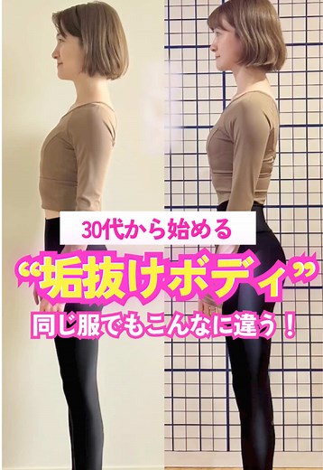 30代から始める垢抜けボディ作り：簡単ボディメイク法