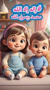 لا إله إلا الله محمد رسول الله تعليم الأطفال الصغار #تعلم #قناةتعلم #تعليم_الأطفال #تعلمlearn | تعلم learn