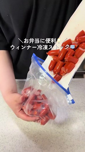 ウィンナーの冷凍ストック方法｜お弁当に便利な作り置き