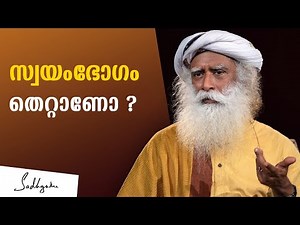 സ്വയംഭോഗം തെറ്റാണോ ? - Is it ok to masturbate ?