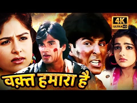 वक़्त हमारा है, सुपरहिट धमाकेदार एक्शन HD मूवी | अक्षय कुमार सुनील शेट्टी आयेशा झुलका ममता कुलकर्णी