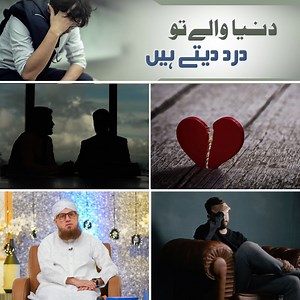 820K views · 56K reactions | جب کسی پریشانی میں آئیں تو دنیا والوں کو مت بتایا کریں۔۔! | Abdul Habib Attari | Facebook