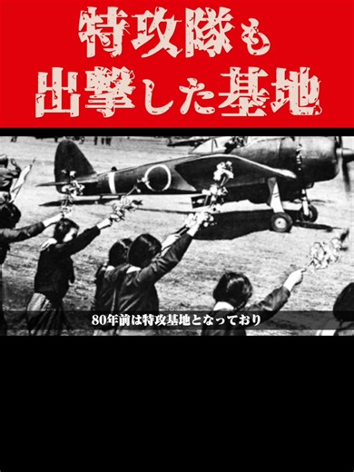 【知覧だけじゃない】ここに海軍基地があったのを知ってますか？#戦争 #war #平和 #歴史 #鹿児島