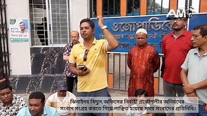 2.6K views · 23 reactions | লোডশেডিং এর কারন জানতে চাওয়ায় সাংবাদিককে লাঞ্চিত করেন বিদ্যুৎ অফিসের নির্বাহী প্রকৌশলী, এ ঘটনায় যা বললেন সাংবাদিক নেতারা....... #সময়সংবাদ #somoytv | Abdullah Al Masud | Facebook