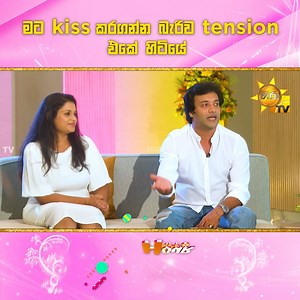 129K views · 2.3K reactions | මට kiss කරගන්න බැරිව tension එකේ හිටියේ ... | Happy Hour FULL EPISODE : https://hiru.lk/sQWmt2 #hirutv #hirutvlk #happyhour #happyhourhirutv | Hiru TV | Facebook