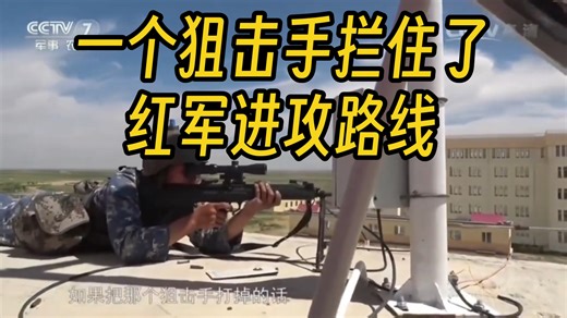 一个狙击手能拦住了红军进攻路线