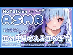 [ASMR] NoTalking! 声なしの長時間耳かき音、睡眠用癒しのA - 水影凪ルカ
