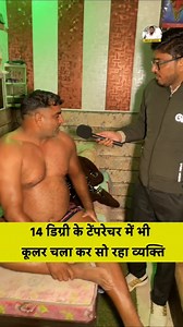 182K views · 2.4K reactions | 14 डिग्री की कड़ाके की ठंड में भी कूलर के नीचे सोता हुआ यह व्यक्ति को क्यों नहीं लग रही ठंड part 6 #assandh #karnal #haryana RavindraTomar | Son of Haryana | Facebook