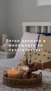 27K views · 40 reactions | Летни аромати в жилищните ви пространства!  #englishhomebulgaria | English Home Bulgaria | Facebook