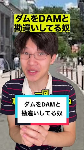 ボチリスト勘違いシリーズ：ダムとDAMのコント