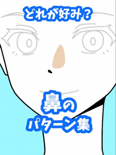 鼻のパターン集：キャラデザ初心者向け50 アイデア