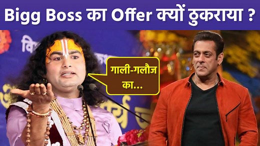 Aniruddhacharya Ji Maharaj Rejects Bigg Boss 18 Offer, Shocking Reason Reveal, ‘Is Show Me Sirf’… Aniruddhacharya On Bigg Boss: Narrator Aniruddhacharya Ji Maharaj had received an offer from Bigg Boss 18, which he rejected. Now the narrator has revealed why he has rejected the offer of the show. #AniruddhacharyaJiMaharaj #BiggBoss18 #BiggBoss ~HT.318~PR.115~ED.118~ | Boldsky