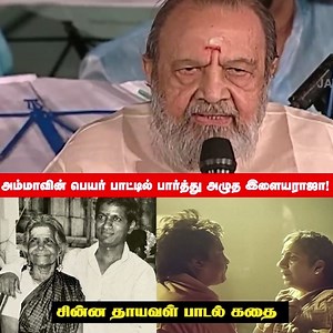 7.6K views · 187 reactions | சின்ன தாயவள் பாடல் கதை ! #ilayaraja #vaali #thalapathy #rajini #tamilandaramesh | Tamilanda Ramesh Cuts | Facebook