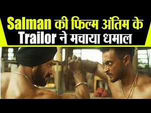 Salman की फिल्म Antim का नया Teaserआया सामने , Ayush का गजब का transformation | FilmiBeat