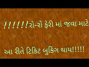 રો-રો ફેરી માં જવા માટે આ રીતે ટિકિટ બુકિંગ થાય!!! // How to Booking Ro Ro Ferry Online Full Process