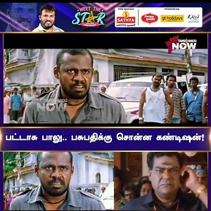 74K views · 784 reactions | பட்டாசு பாலு... பசுபதிக்கு சொன்ன கண்டிஷன்..! Watch Full Video on Tamilnadu Now Youtube Channel #Perarasu #MeetTheStar #Vijay #Pasupathi #Tirupaachi #tamilcinema #kollywood | Tamilnadu Now | Facebook