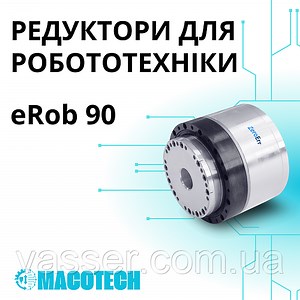 Редуктор для робототехники eRob, series 90 ZeroErr, цена: 56828 ₴, купить на Prom.ua