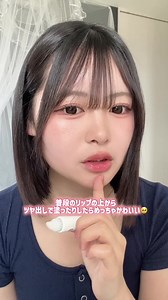 学校とかにもやってこうかな😍#PR #CHOOSY #美容針リップ #ナイトケア | makeup videos