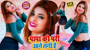 102K views · 3.1K reactions | Papa Ki Pari Udne Lagi Hai - Bhojpuri Video Song · Khwahish Hungama | Veer Films | Facebook