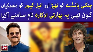 Chunky Pandey Ko Thappar Aur Anil Kapoor Ko Dhamkiyan Kon Thi Yeh Bharti Adakara? Naam Samne Aa Gaya #BOLEntertainment #ChunkyPandey #AnilKapoor #CelebrityNews | BOL Entertainment | Facebook