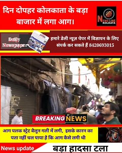 1.4K views · 45 reactions | Kolkata ke bada bazar ke balloon gali mai lage aag #Newslinekolkata | Newslinekolkata | Facebook