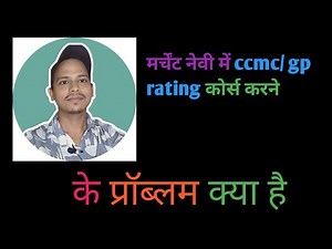 ccmc gp rating course merchant Navy course ke problem kya hota hai