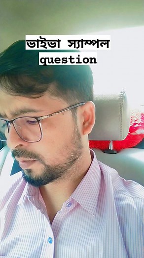 42K views · 975 reactions | 6. ভাইবা স্যাম্পল প্রশ্ন 01 ভাইভা...