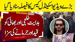 "Quetta Video Scandal Case Verdict: Hidayat Khilji and Brother...