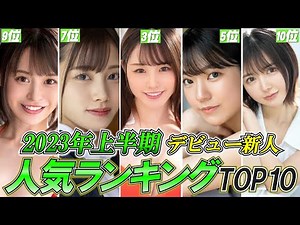 2023年上半期デビューの新人ΛV女優ランキングTOP10！【期待のホープ】