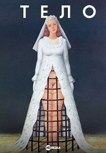 Тело (1990)