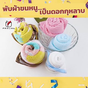 เมื่อผ้าขนหนู Frolina กลายร่างเป็นดอกกุหลาบสีสวยหวานได้...