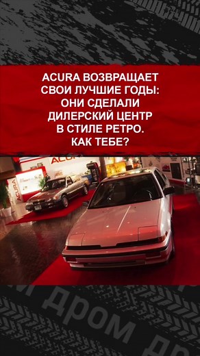 Acura: Ретро-дилерский центр возвращает 1986 год