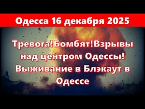 Одесса 16 декабря 2025.Тревога!Бомбят!Взрывы над центром Одессы! Выживание в Блэкаут в Одессе