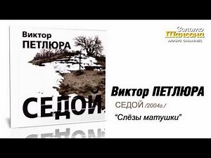 Виктор Петлюра - Слёзы матушки (Audio)