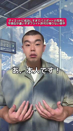 ダイエット成功でフライト許可が降りない恭平