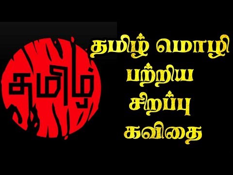 🌟தமிழ் மொழி பற்றிய சிறப்பு கவிதை | தாய் மொழி தின கவிதை | தமிழ் மொழி பற்றிய கவிதை | Tamil kavithai