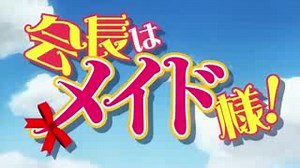 Kaichou wa Maid-sama 01