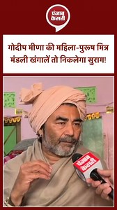 274K views · 13K reactions | गोदीप मीणा की महिला-पुरूष मित्र मंडली खंगालें तो निकलेगा सुराग #CMBhajanLalSharma #diyakuimari #panyasepat #RajasthanPolice #RajasthanNews | Punjab Kesari Rajasthan | Facebook