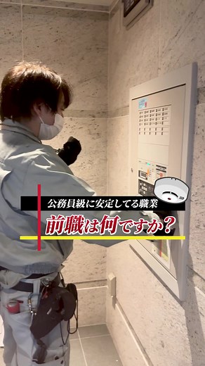 前職をインタビュー✨#消防設備 #防火設備 #給排水設備 #東京