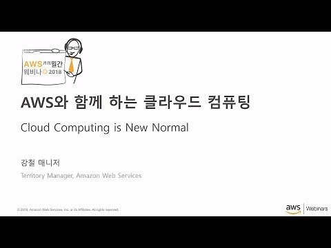 AWS와 함께하는 클라우드 컴퓨팅 - 강철 (AWS 어카운트 매니저)