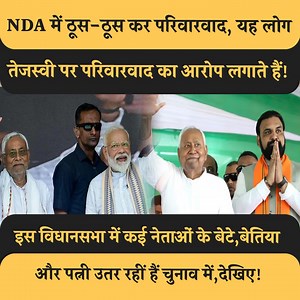 162K views · 5.3K reactions | NDA में ठूस-ठूस कर परिवारवाद, यह लोग तेजस्वी पर परिवारवाद का आरोप लगाते हैं! इस विधानसभा में कई नेताओं के बेटे,बेतिया और पत्नी उतर रहीं हैं चुनाव में,देखिए! #SupportFreeJournalism | Janta Junction Bihar | Facebook