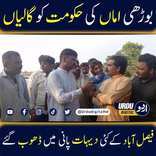 2.4K views · 41 reactions | فیصل آباد کے کئی گاؤں پانی میں ڈھوب گئے کیوں بوڑھی ماں حکومت کو گالیاں نکالنے لگی؟ | Urdu Digital | Facebook