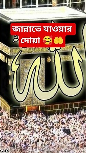 জান্নাতে যাওয়ার দোয়া 🥰🤲