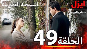 32K views · 472 reactions | الحلقة 49 | ايزل | Ezel عمر اوتشار...