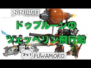 【レゴ】新作ニンジャゴーからドゥブルーンのツェッペリン飛行船をレビュー！　LEGO NINJAGO 70603 Sky Pirate Balloon Attack Zeppelin