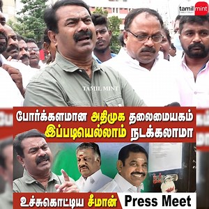 123K views · 1K reactions | போர்க்களமான அதிமுக தலைமையகம்! - சீமான் அதிரடி | TM Digital Prime | Facebook