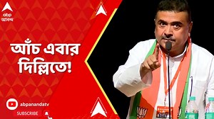 43K views · 861 reactions | মোদির উল্টো সুর শুভেন্দুর, সুকান্ত-শমীকের পর এবার বিরোধিতায় BJP-র সংখ্যালঘু মোর্চার সভাপতি | ABP Ananda | Facebook